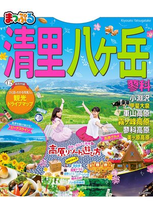 cover image of まっぷる 清里･八ヶ岳 蓼科